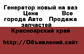 Генератор новый на ваз 2108 › Цена ­ 3 000 - Все города Авто » Продажа запчастей   . Красноярский край